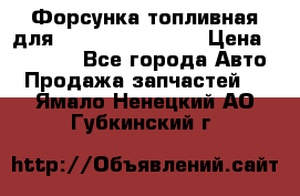 Форсунка топливная для Cummins ISF 3.8  › Цена ­ 13 000 - Все города Авто » Продажа запчастей   . Ямало-Ненецкий АО,Губкинский г.